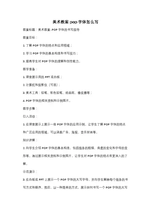 美术教案pop字体怎么写