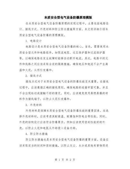 本质安全型电气设备防爆原理模版