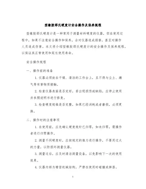 型橡胶邵氏硬度计安全操作及保养规程