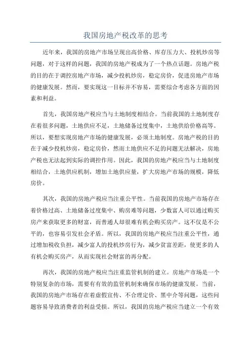 我国房地产税改革的思考