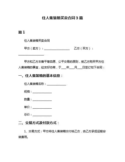 住人集装箱买卖合同3篇