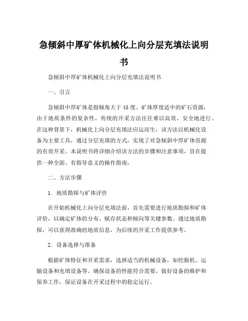 急倾斜中厚矿体机械化上向分层充填法说明书