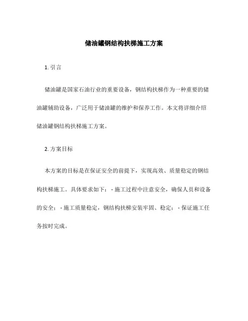 储油罐钢结构扶梯施工方案