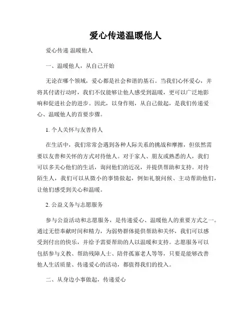 爱心传递温暖他人