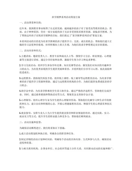 求学圆梦系列活动策划方案