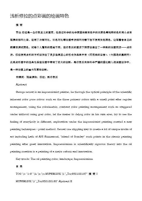 浅析修拉的点彩画的绘画特色