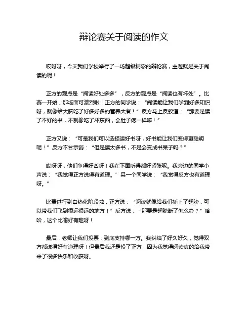 辩论赛关于阅读的作文