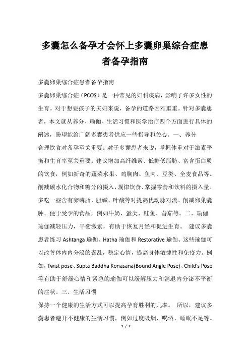 多囊怎么备孕才会怀上多囊卵巢综合症患者备孕指南