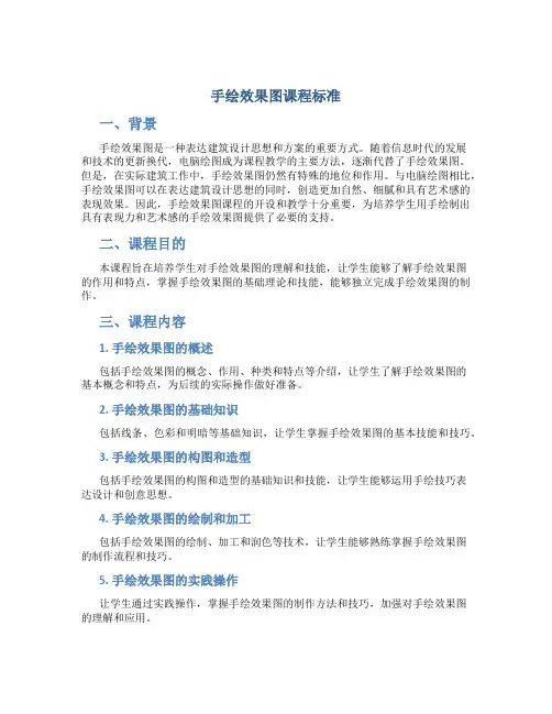 手绘效果图课程标准