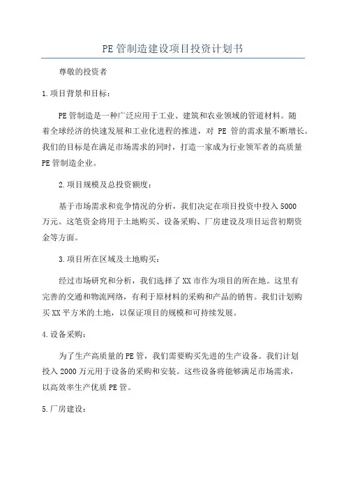 PE管制造建设项目投资计划书