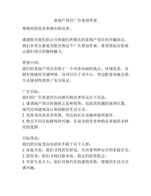 某地产项目广告策划草案