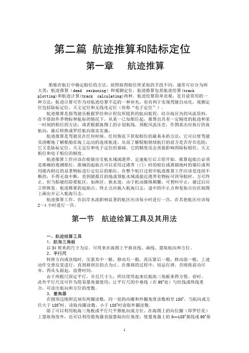 航海学第二篇航迹推算和陆标定位