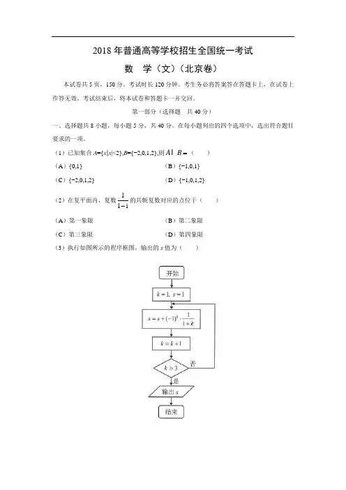 【数学】2018年高考真题——北京卷(文)(word附答案解析版)