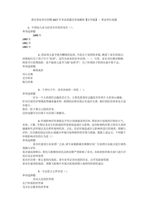 重庆事业单位招聘2017年考试真题及答案解析【打印版】 - 事业单位真题