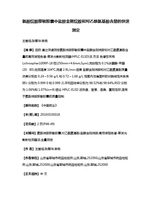 氨酚烷胺那敏胶囊中盐酸金刚烷胺和对乙酰氨基酚含量的快速测定