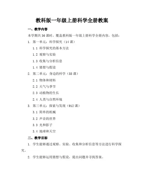 教科版一年级上册科学全册教案