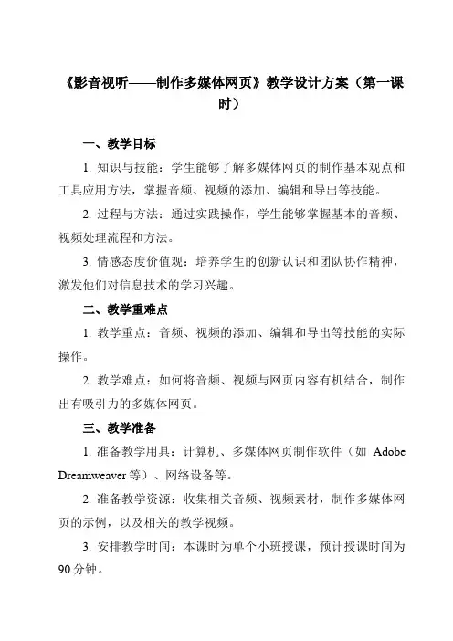 《第13课 影音视听——制作多媒体网页》教学设计教学反思