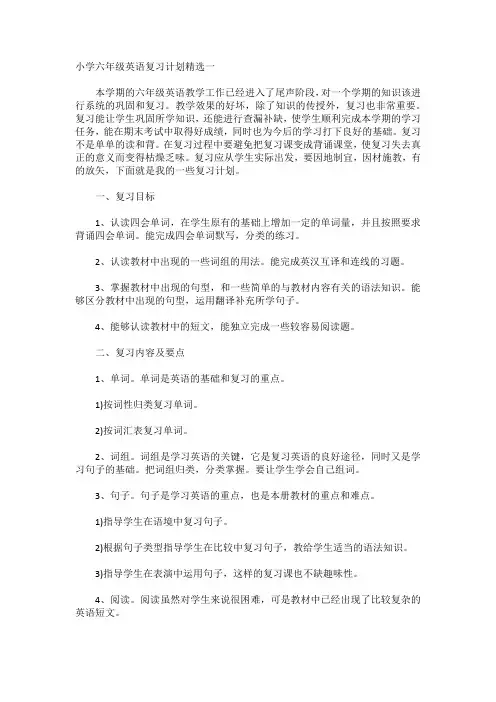 小学六年级英语复习计划精选十篇