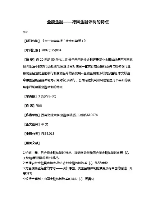 全能金融——德国金融体制的特点