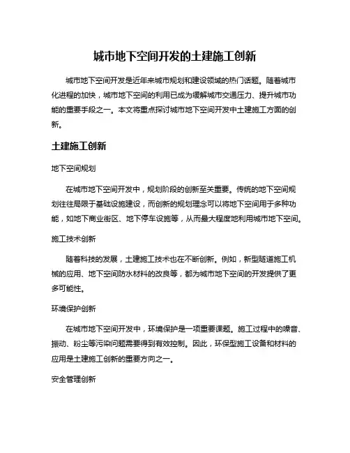 城市地下空间开发的土建施工创新