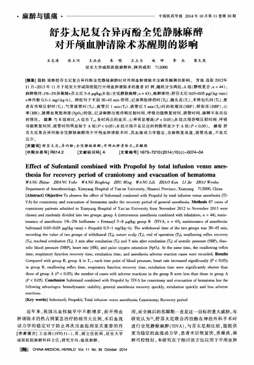 舒芬太尼复合异丙酚全凭静脉麻醉对开颅血肿清除术苏醒期的影响