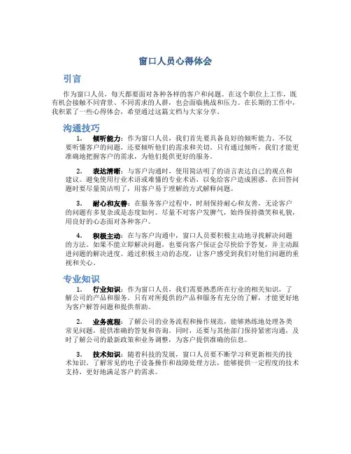 窗口人员心得体会