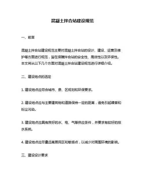 混凝土拌合站建设规范