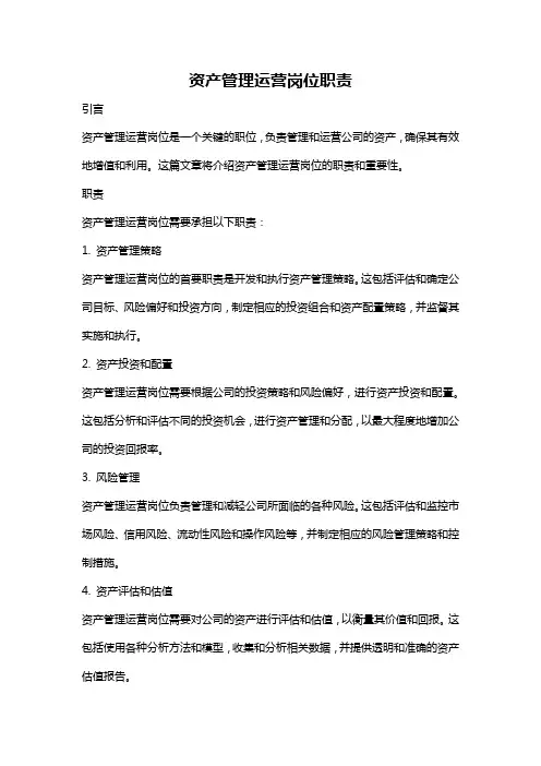 资产管理运营岗位职责