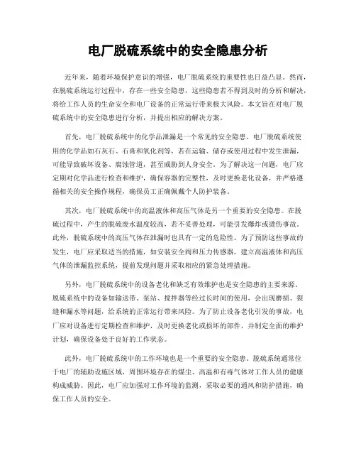 电厂脱硫系统中的安全隐患分析