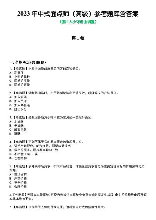 2023年中式面点师(高级)参考题库含答案4