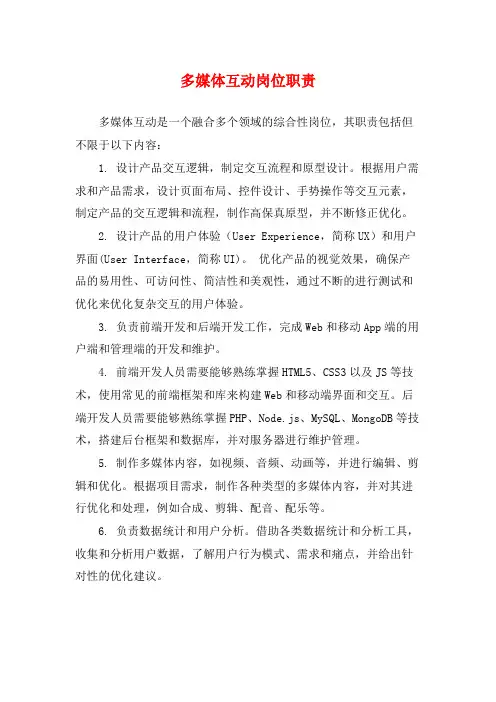 多媒体互动岗位职责