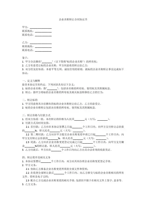 企业名称转让合同协议书