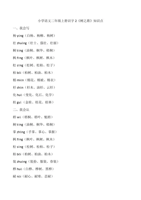 小学语文二年级上册识字2《树之歌》知识点