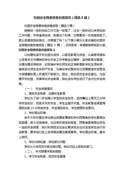 校园安全隐患排查自查报告（精选5篇）