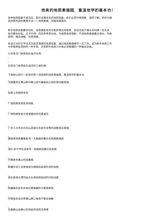 绝美的地质素描图，重温地学的基本功！