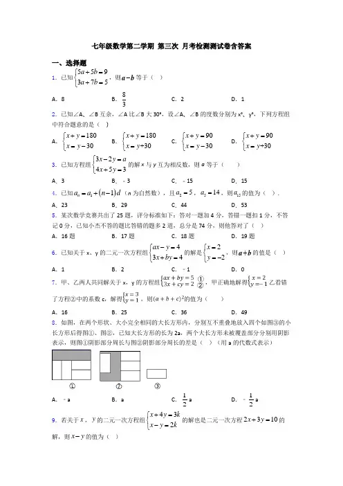 七年级数学第二学期 第三次 月考检测测试卷含答案