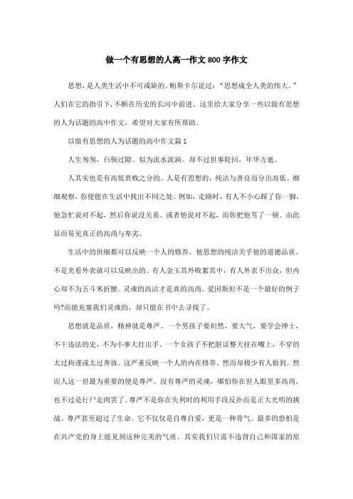 做一个有思想的人高一作文800字作文
