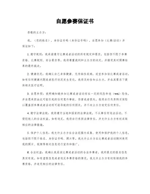 自愿参赛保证书