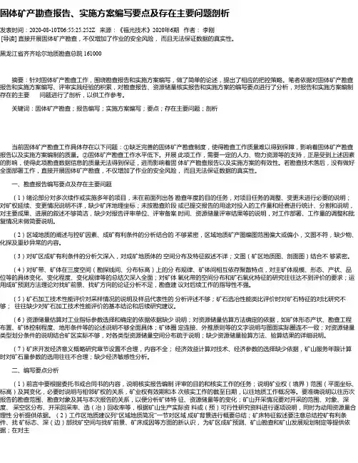 固体矿产勘查报告、实施方案编写要点及存在主要问题剖析