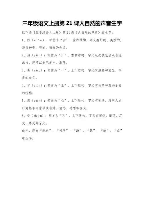 三年级语文上册第21课大自然的声音生字