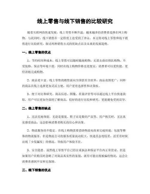 线上零售与线下销售的比较研究