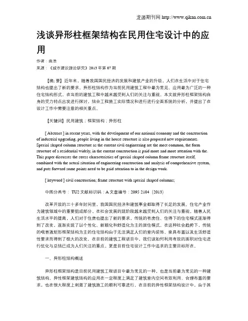 浅谈异形柱框架结构在民用住宅设计中的应用