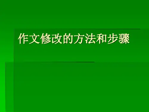 作文(记叙文)修改的方法和步骤