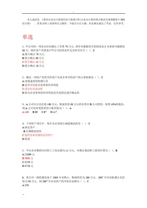 会计继续教育考试试题-新旧企业会计准则比较与衔接he企业会计准则难点精讲及分析案例解析