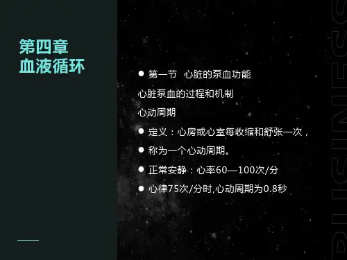 生理第四章血液循环