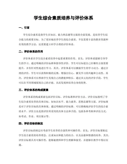 学生综合素质培养与评价体系