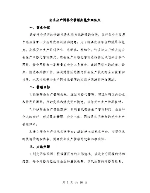 安全生产网格化管理实施方案范文（三篇）