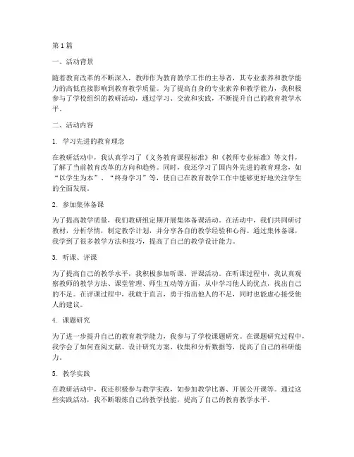 个人教研活动小结(3篇)