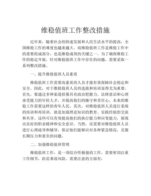 维稳值班工作整改措施
