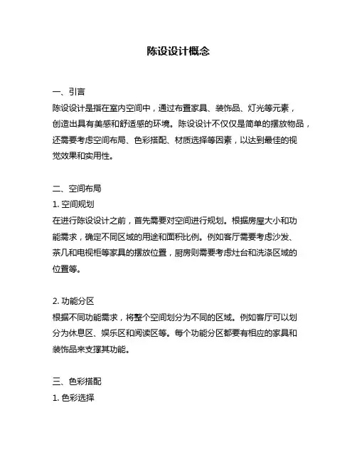 陈设设计概念